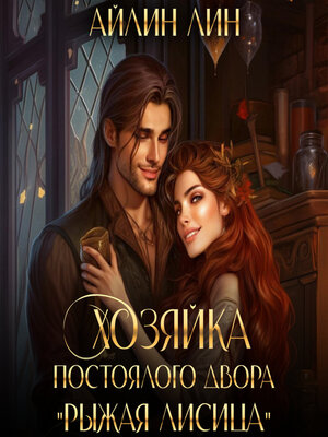 cover image of Хозяйка постоялого двора «Рыжая лисица»
